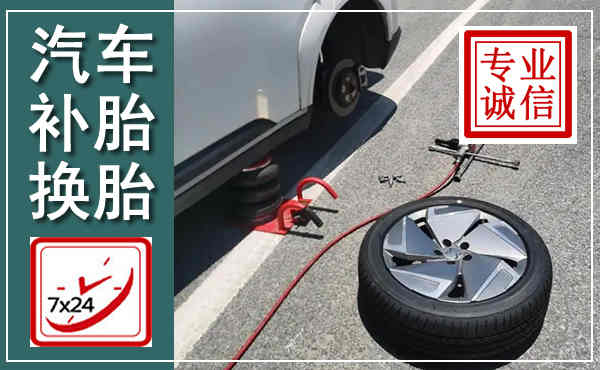 眉山汽车换轮胎,附近上门换轮胎电话