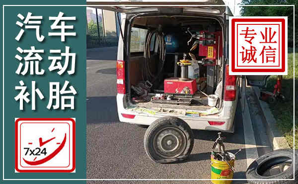 眉山汽车流动补胎,附近补胎电话