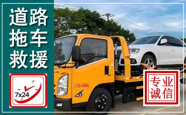 眉山拖车救援,汽车救援拖车电话