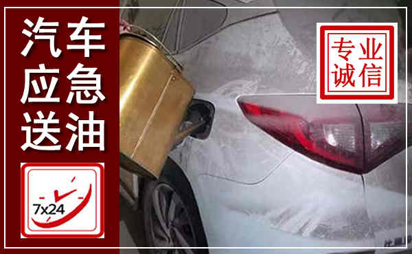 眉山汽车送油救援,附近上门送油电话