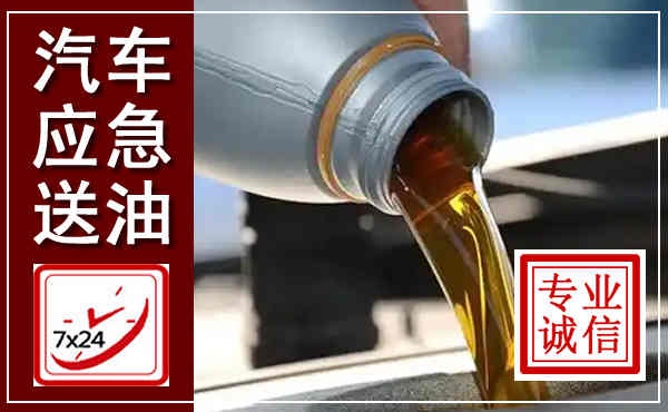 眉山汽车送燃油救援,附近上门送燃油电话