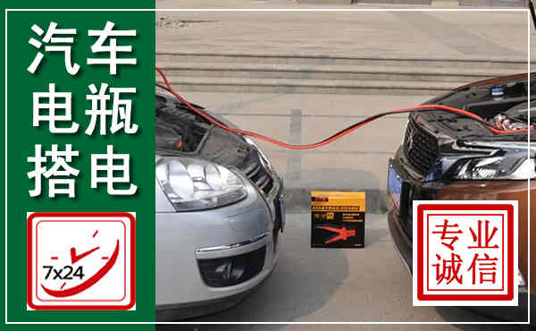 眉山汽车搭电,附近电瓶搭电救援电话