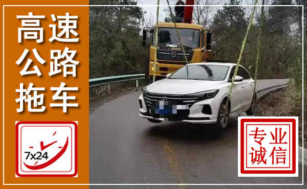 眉山高速公路拖车,附近高速公路拖车救援电话