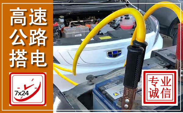 眉山高速公路汽车搭电,中途电瓶维修电话