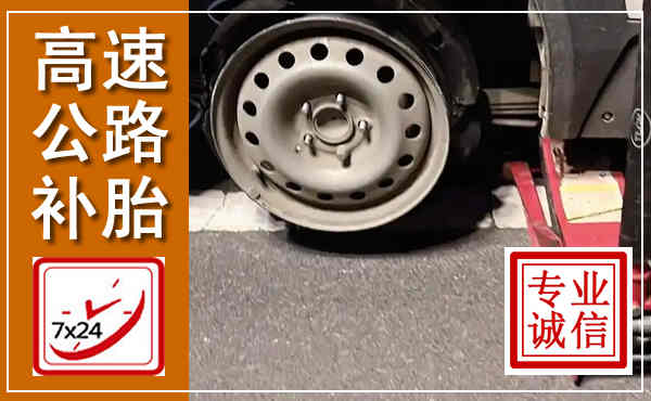眉山高速公路流动补胎,汽车换轮胎电话