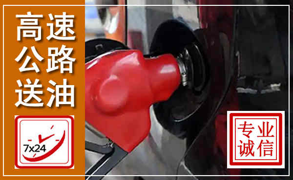 眉山高速公路汽车送油,汽车救援送油电话